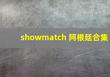 showmatch 阿根廷合集